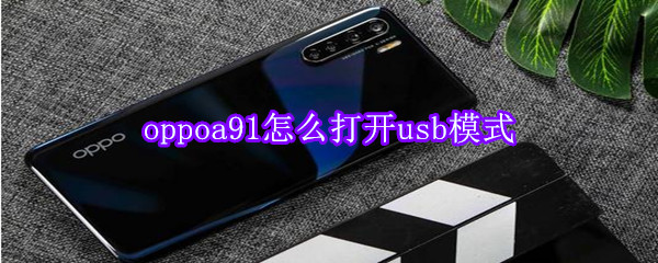 oppoa91怎么打开usb模式