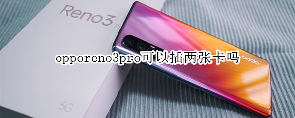 opporeno3pro可以插两张卡吗