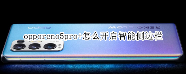 opporeno5pro+怎么开启智能侧边栏