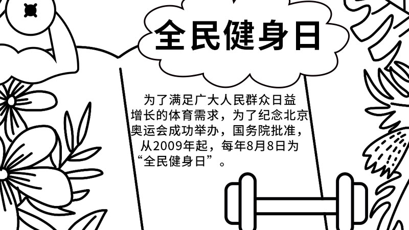 全民健身日手抄报 全民健身日手抄报怎么画