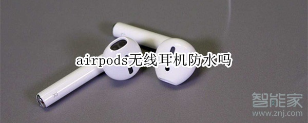 airpods无线耳机防水吗