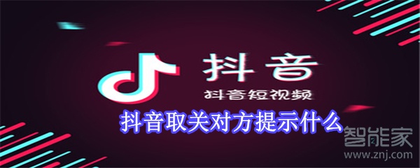 抖音取关对方提示什么