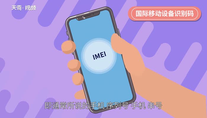 imei是什么 IMEI是什么意思