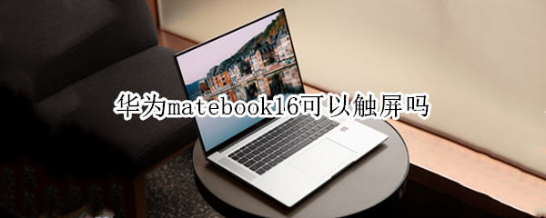 华为matebook16可以触屏吗