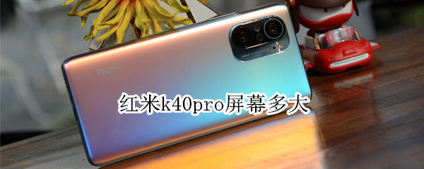 红米k40pro屏幕多大