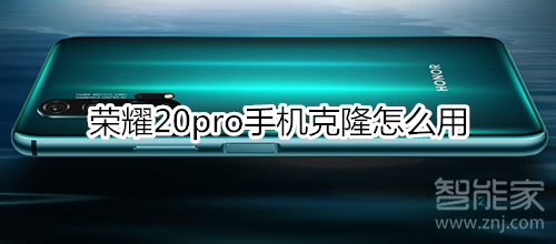 荣耀20pro手机克隆怎么用