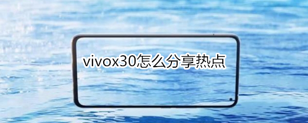 vivox30怎么分享热点