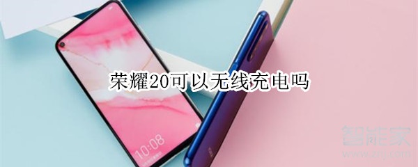 荣耀20可以无线充电吗