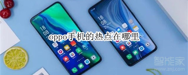 oppo手机的热点在哪里