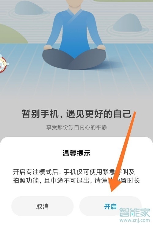 小米专注模式怎么打开