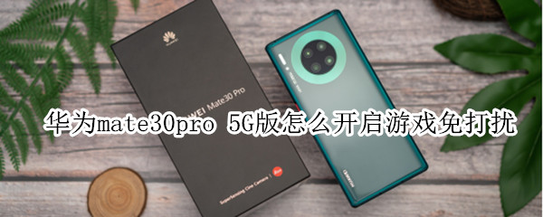 华为mate30pro 5G版怎么开启游戏免打扰