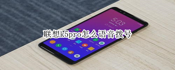 联想k5pro怎么语音拨号