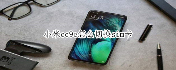 小米cc9e怎么切换sim卡