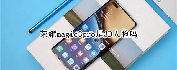 荣耀magic3pro是3d人脸吗