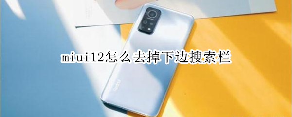 miui12怎么去掉下边搜索栏