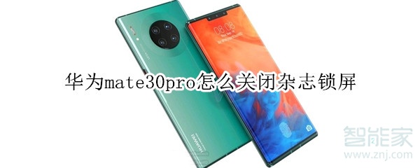 华为mate30pro怎么关闭杂志锁屏