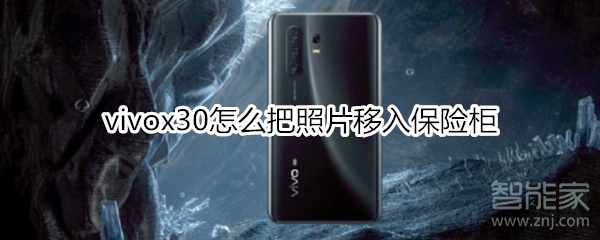 vivox30怎么把照片移入保险柜