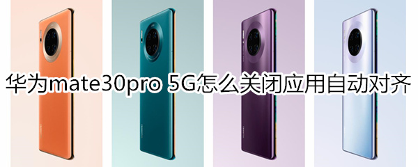 华为mate30pro 5G版怎么关闭应用自动对齐