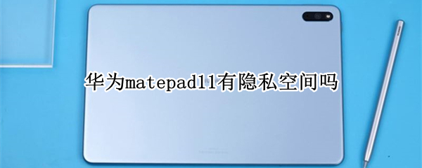 华为matepad11有隐私空间吗