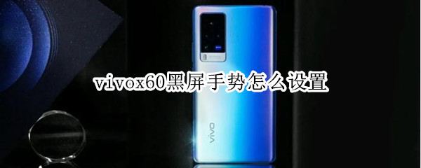 vivox60黑屏手势怎么设置