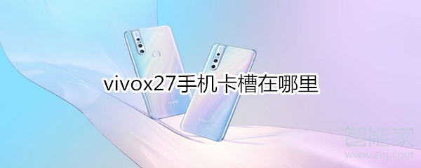 vivox27手机卡槽在哪里