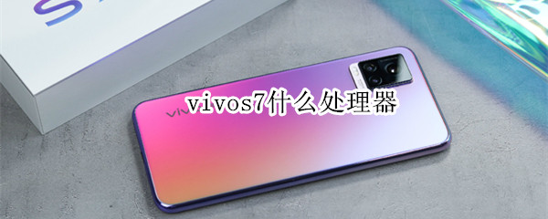 vivos7什么处理器