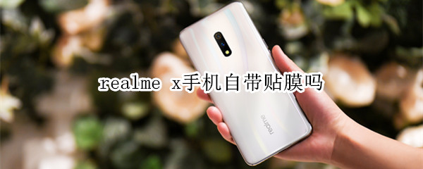 realme x手机自带贴膜吗