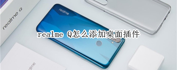 realme Q怎么添加桌面插件