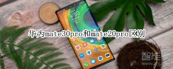 华为mate30pro和mate20pro区别