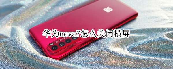 华为nova7怎么关闭横屏