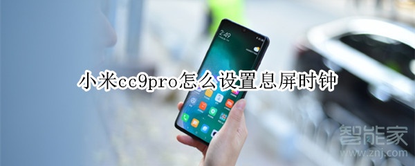 小米cc9pro怎么设置息屏时钟