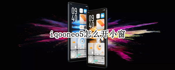 iqooneo5怎么开小窗