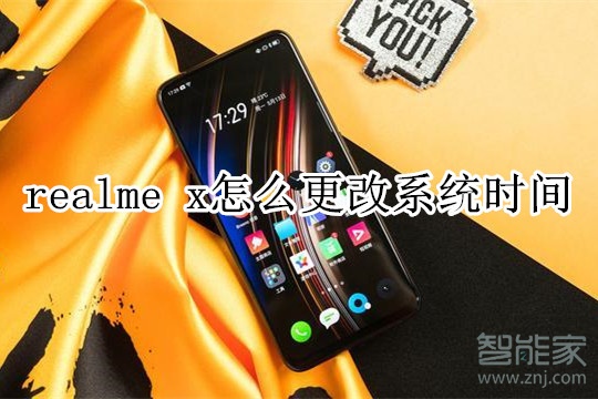 realme x怎么更改系统时间