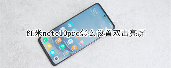 红米note10pro怎么设置双击亮屏