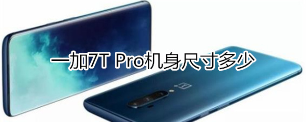 一加7T Pro机身尺寸多少