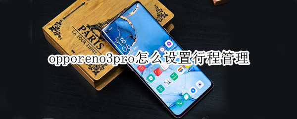 opporeno3pro怎么设置行程管理