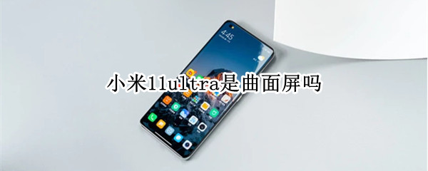 小米11ultra是曲面屏吗