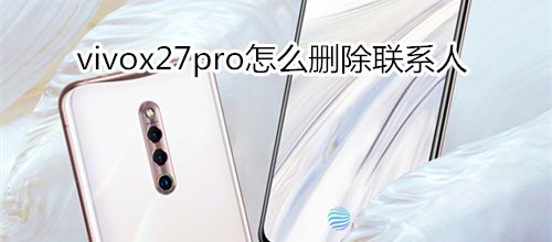 vivox27pro怎么删除联系人