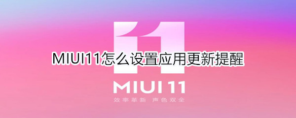 MIUI11怎么设置应用更新提醒