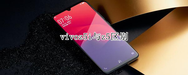 vivoz5i与z5区别