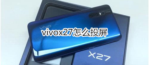 vivox27怎么投屏