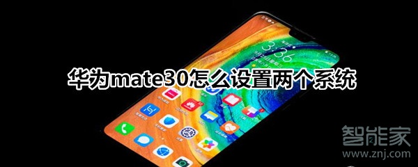 华为mate30怎么设置两个系统