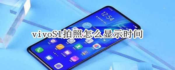 vivoS1拍照怎么显示时间