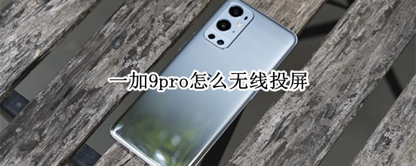 一加9pro怎么无线投屏