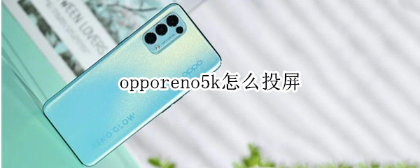 opporeno5k怎么投屏