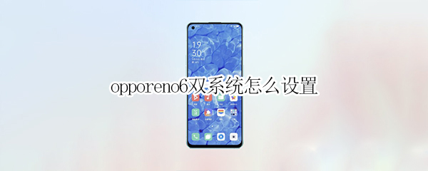 opporeno6双系统怎么设置