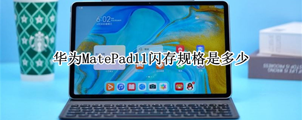 华为MatePad11闪存规格是多少