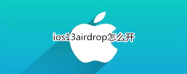 ios13airdrop怎么开