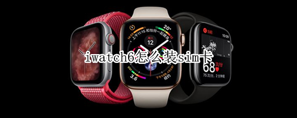 iwatch6怎么装sim卡