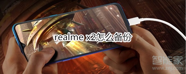 realme x2怎么备份